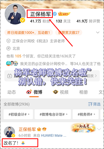 新年新氣象！正保會計網(wǎng)校楊軍老師微博改名啦~初級會計考生快來關(guān)注！