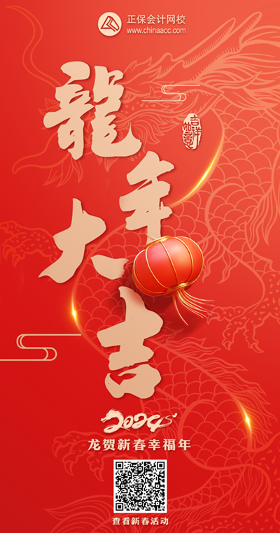 開鴻運！正保會計網(wǎng)校與所有老師齊賀新春、喜迎好運來！快來刮刮樂刮大獎~