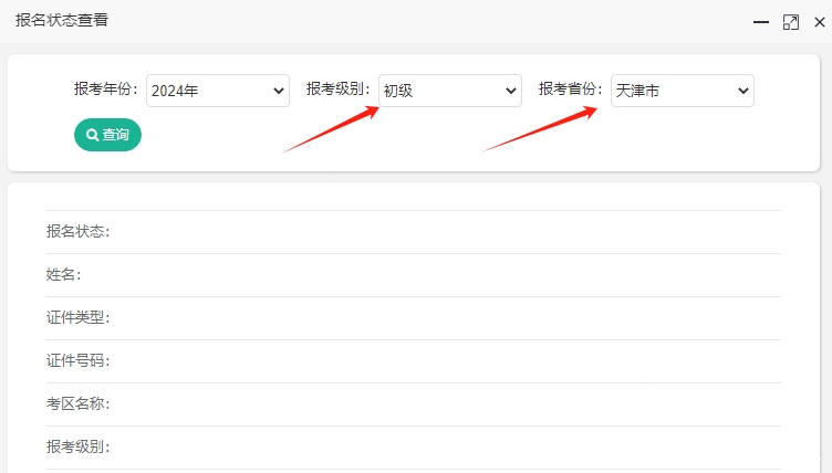 關(guān)注！2024年天津初級會計報名狀態(tài)查詢?nèi)肟陂_通~報名成功了嗎？