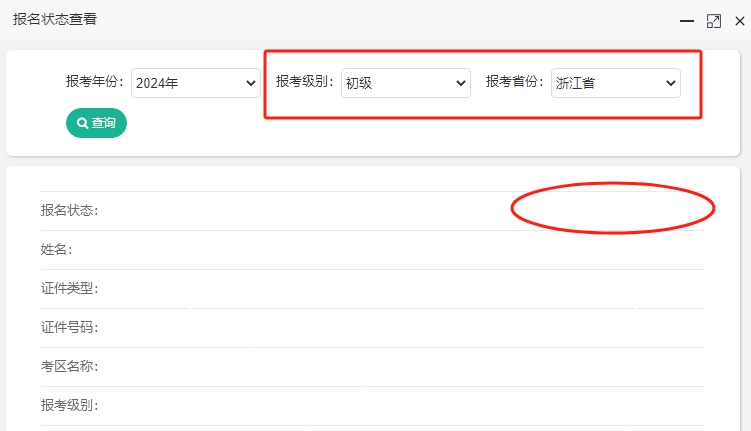 2024年浙江初級(jí)會(huì)計(jì)考試報(bào)名成功了嗎？報(bào)名狀態(tài)查詢?nèi)肟陂_通！