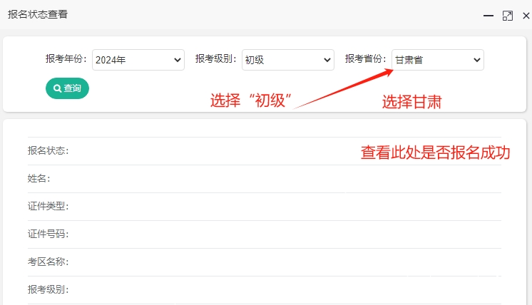 甘肅2024年初級(jí)會(huì)計(jì)報(bào)名狀態(tài)查詢?nèi)肟谝验_(kāi)通！快查看是否報(bào)名成功？
