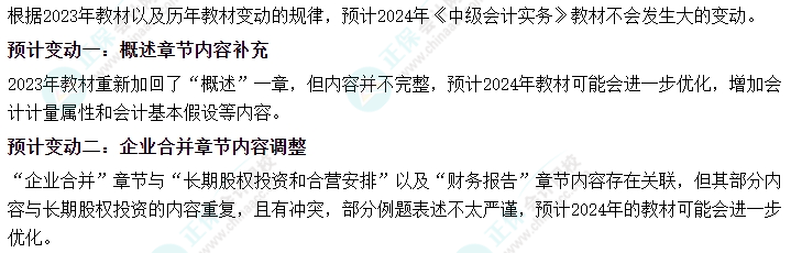 2024年中級會計考試大綱何時發(fā)布？哪些內(nèi)容可能會有變動？