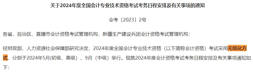 2024中級會計(jì)考試采用無紙化考試 須提前適應(yīng)考試方式！