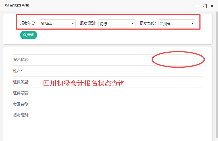2024年四川省初級會計報名狀態(tài)查詢入口開通！你查了嗎？