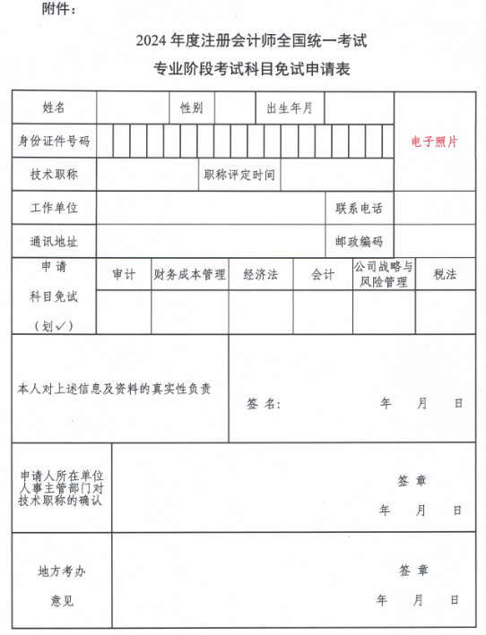 2024年度注冊會計(jì)師全國統(tǒng)一考試專業(yè)階段考試科目免試申請表