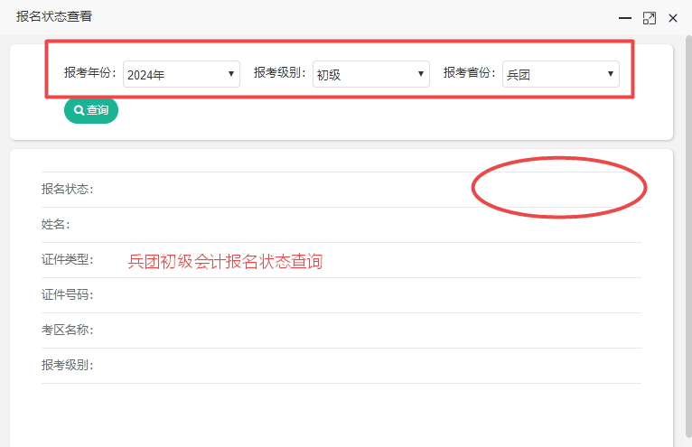 新疆兵團2024初級會計報名狀態(tài)查詢入口已開通！考生都報考成功了嗎？