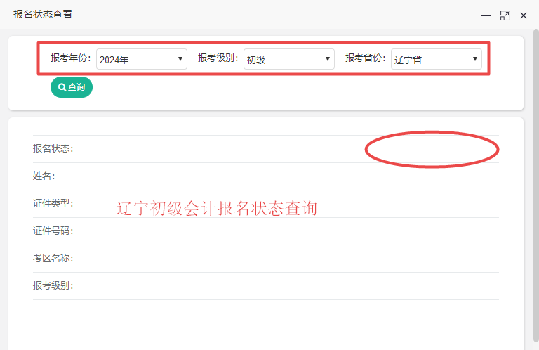 遼寧省2024年初級(jí)會(huì)計(jì)報(bào)名狀態(tài)查詢(xún)?nèi)肟陂_(kāi)通！請(qǐng)及時(shí)查詢(xún)！