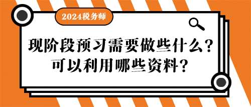 稅務(wù)師現(xiàn)階段預(yù)習(xí)需要做些什么？可以利用哪些資料？