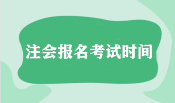 注會報名考試時間指南！