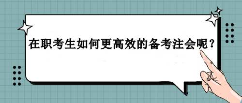 在職考生如何更高效的備考注會呢？