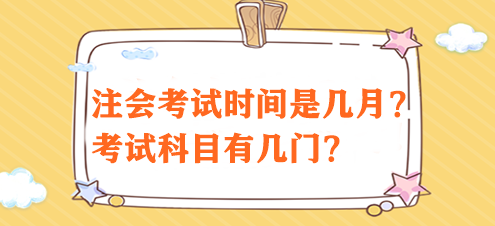 注會考試時間是幾月？考試科目有幾門？