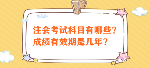 注會(huì)考試科目有哪些？成績有效期是幾年？