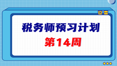 2024稅務師預習第14周重點學習這些知識點 學完打卡！