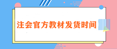 2024注會(huì)官方教材發(fā)貨時(shí)間定了！在哪里購(gòu)買？