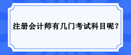 注冊(cè)會(huì)計(jì)師有幾門考試科目呢？