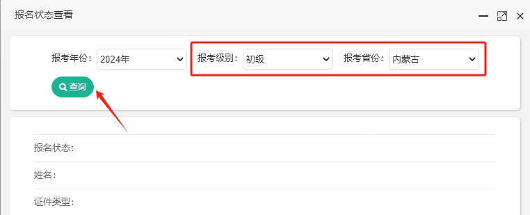 如何查詢內(nèi)蒙古2024年初級會計報名成功了沒？報名狀態(tài)查詢?nèi)肟陂_通！