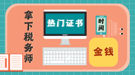 這些熱門證書非常值得花費時間、精力、金錢去考！1