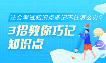 注會考試知識點多記不住怎么辦？3招教你巧記知識點！