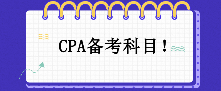 CPA備考科目！