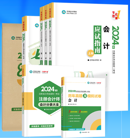 2024注冊會計師考試輔導書即將到貨 先購先得！