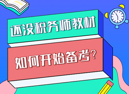 現(xiàn)階段該如何開始備考稅務(wù)師？