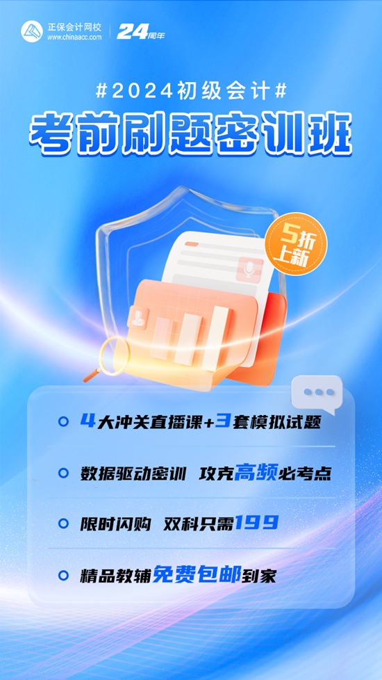 5折上新課啦！初級會計考前刷題密訓班 限時199/2科 全程直播 包郵贈書
