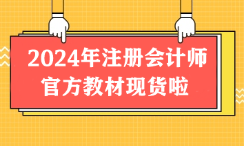 重磅！2024年注冊會計師官方教材現(xiàn)貨啦！先購先得！