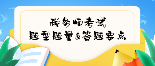 稅務師考試題型題量及答題要點