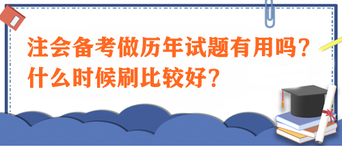 注會(huì)備考做歷年試題有用嗎？什么時(shí)候刷比較好？