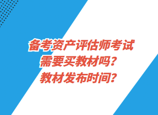 備考資產(chǎn)評估師考試需要買教材嗎？教材發(fā)布時(shí)間？