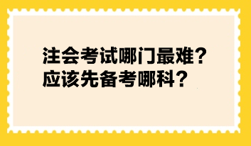 注會(huì)考試哪門最難？應(yīng)該先備考哪科？