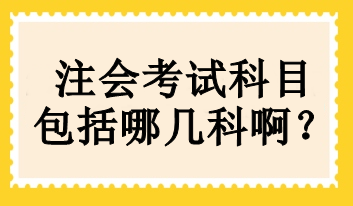 cpa考試科目有哪幾門？