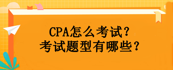 CPA怎么考試？考試題型有哪些？