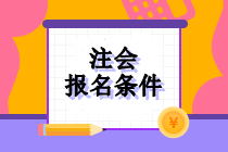 注冊會計師報名考試限制學歷嗎？