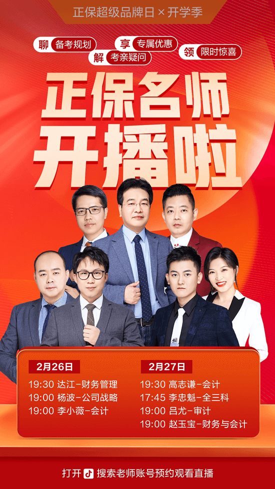 26、27日直播：老師面對(duì)面 驚喜不斷 中級(jí)會(huì)計(jì)考生速來圍觀！