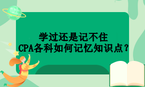 學(xué)過還是記不住  CPA各科如何記憶知識點？