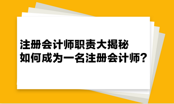 注冊會計師職責(zé)大揭秘 如何成為一名注冊會計師？