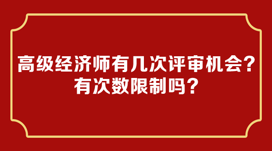 高級經(jīng)濟師有幾次評審機會？