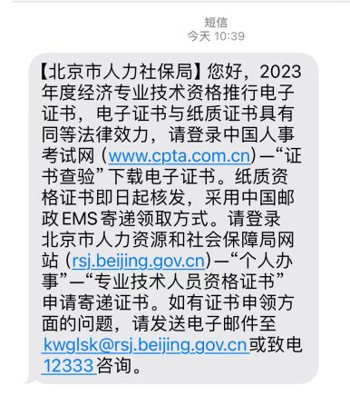 北京2023年初中級(jí)經(jīng)濟(jì)師考試證書(shū)開(kāi)始核發(fā)