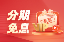 2月28、29日稅務(wù)師VIP班購課至高18期免息！