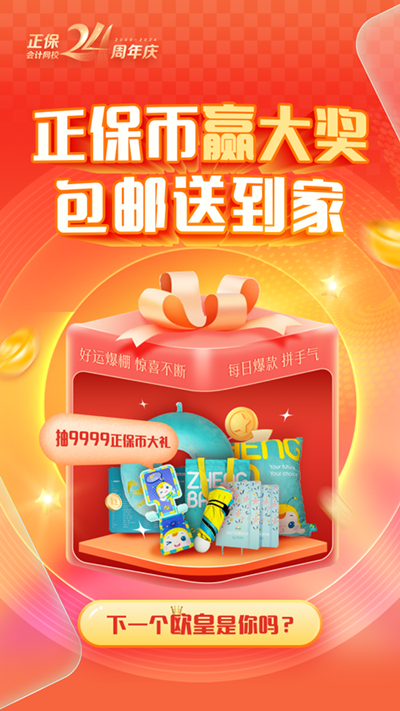 校慶 | 抽獎(jiǎng)至高9999個(gè)正保幣！初級會(huì)計(jì)考生購課可抵學(xué)費(fèi)、兌換周邊好禮...
