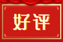 好評(píng)
