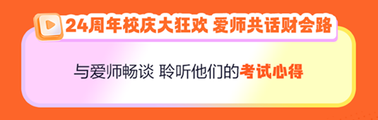 正保24周年慶！初級會計(jì)好課5折起 天貓旗艦店12期免息..多重好禮 多重玩法