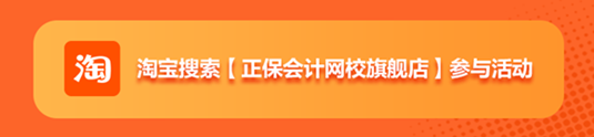 正保24周年慶！初級會計(jì)好課5折起 天貓旗艦店12期免息..多重好禮 多重玩法