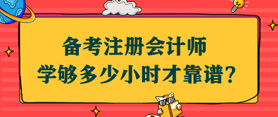 備考注會(huì)學(xué)夠多少小時(shí)才靠譜？該如何安排學(xué)習(xí)時(shí)間？