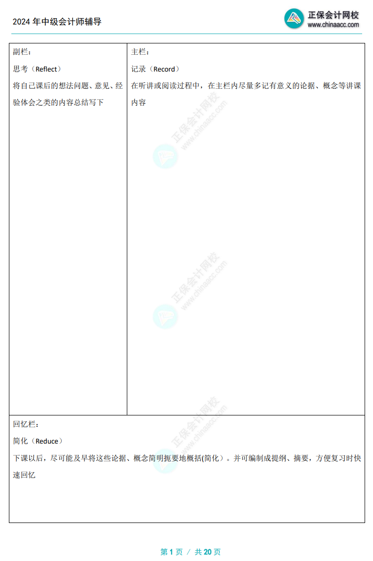 備考中級(jí)會(huì)計(jì)考試還不會(huì)做筆記？好方法助你快人一步>>