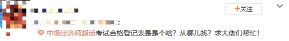 初中級經(jīng)濟(jì)師考試合格登記表是什么？從哪兒找？
