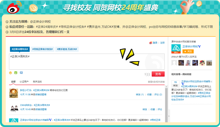 初級(jí)會(huì)計(jì)考生集結(jié)令！尋找校友同賀正保會(huì)計(jì)網(wǎng)校24周年盛典