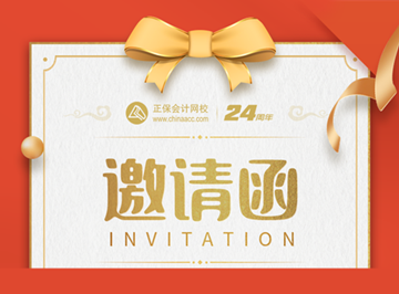 初級(jí)會(huì)計(jì)考生集結(jié)令！尋找校友同賀正保會(huì)計(jì)網(wǎng)校24周年盛典