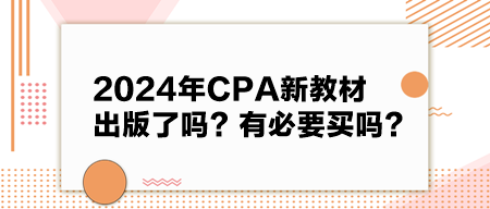 2024年CPA新教材出版了嗎？有必要買嗎？
